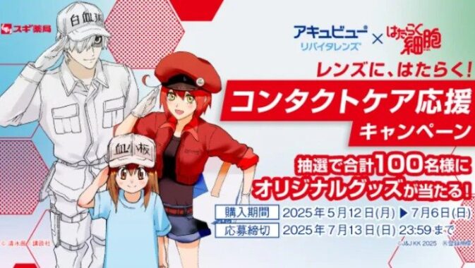 【スギ薬局×アキュビュー】『はたらく細胞』コラボグッズが当たるアプリ懸賞