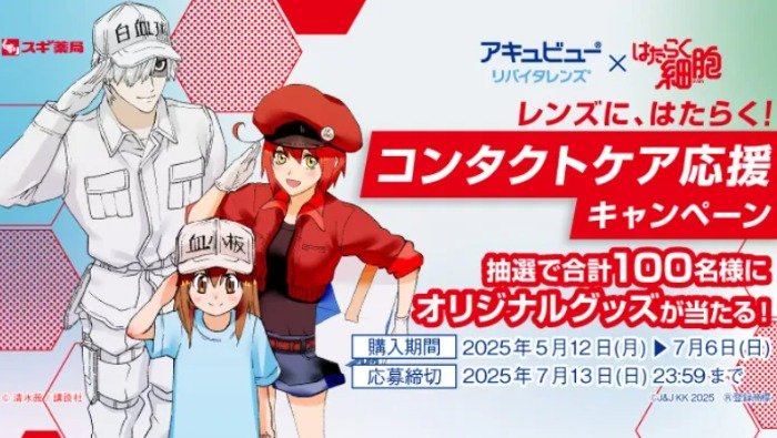 【スギ薬局×アキュビュー】『はたらく細胞』コラボグッズが当たるアプリ懸賞