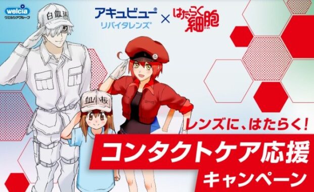 【ウエルシア×アキュビュー】『はたらく細胞』コラボグッズが当たるレシート懸賞