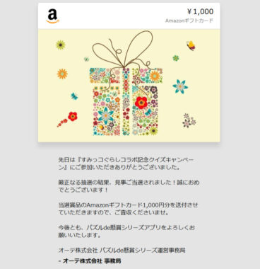 パズルde懸賞のキャンペーンで「Amazonギフトカード1,000円分」が当選