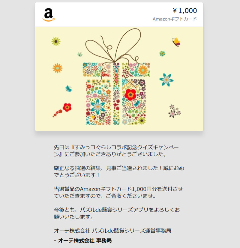 パズルde懸賞のキャンペーンで「Amazonギフトカード1,000円分」が当選