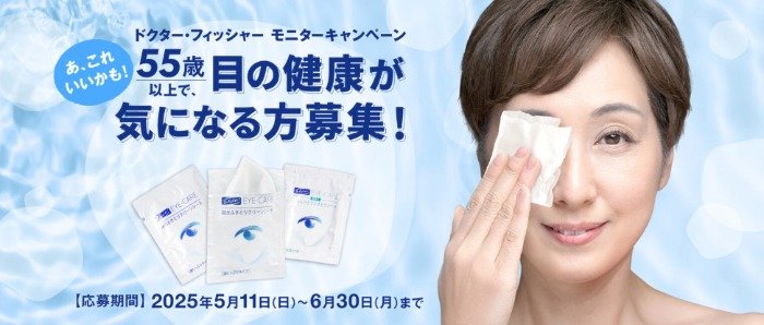 【55歳以上の方】アイケア 目元ふきとりシートのモニター体験キャンペーン