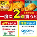 セブン‐イレブン専用QUOカードPay 2,000円分