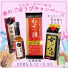 池森そば公式ショップの人気商品セットが当たるSNS懸賞