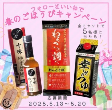 幸せのつゆ＆十味ゆず胡椒＆池森そばわんこの調べ