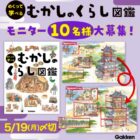 『めくって学べる むかしのくらし図鑑』SNSモニター