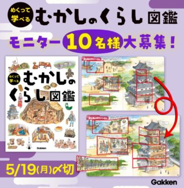 学研『めくって学べる むかしのくらし図鑑』のSNSモニター募集キャンペーン