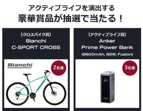 クロスバイクやAnkerの充電器が当たる豪華キャンペーン