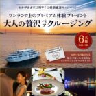 クルージングペアチケット