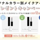 パーソナルカラー別メイクアイテムが当たる花王のプレゼントキャンペーン