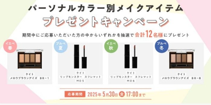 パーソナルカラー別メイクアイテムが当たる花王のプレゼントキャンペーン