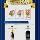 Wチャンスもアリ！北海道を味わうオリジナルセットが当たるキャンペーン