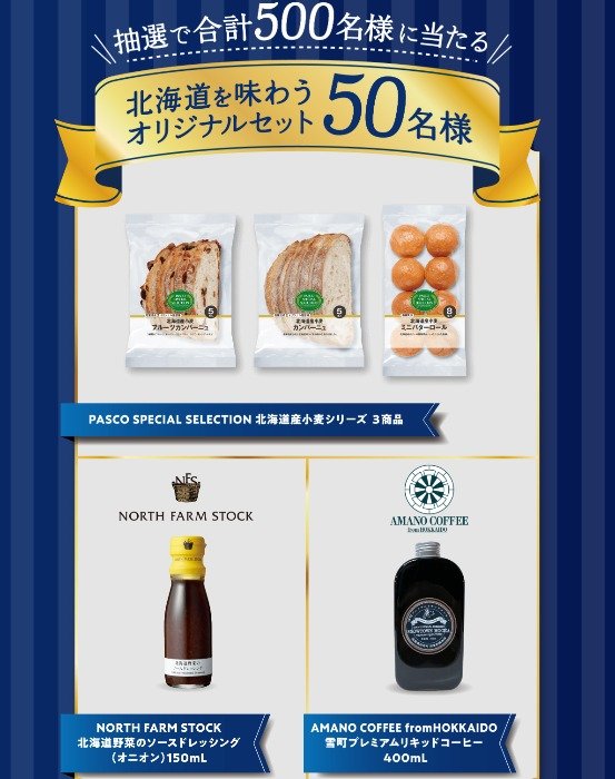 Wチャンスもアリ！北海道を味わうオリジナルセットが当たるキャンペーン