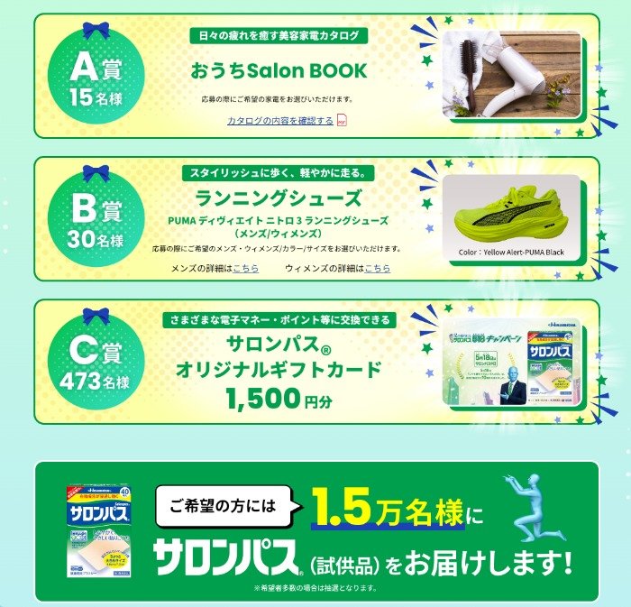 ランニングシューズやサロンパスオリジナルギフトカードも当たるクイズキャンペーン