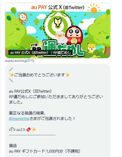 au PAYのX懸賞で「auPAYギフトカード1,000円分」が当選