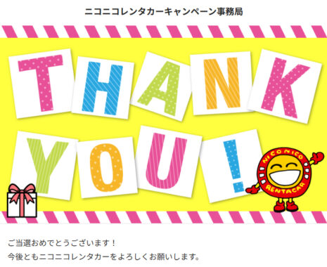 ニコニコレンタカーのX懸賞で「Amazonギフトカード500円分」が当選