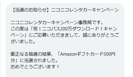 ニコニコレンタカーのX懸賞で「Amazonギフトカード500円分」が当選