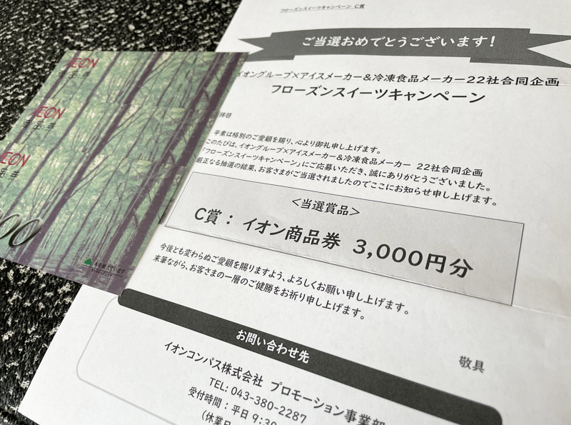 イオン×メーカー各社のキャンペーンで「商品券3,000円分」が当選