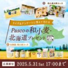 北海道で感じる和小麦の旅 / おうちで楽しむ北海道・和小麦