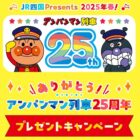 アンパンマンのおもちゃが100名様に当たるJR四国のプレゼントキャンペーン