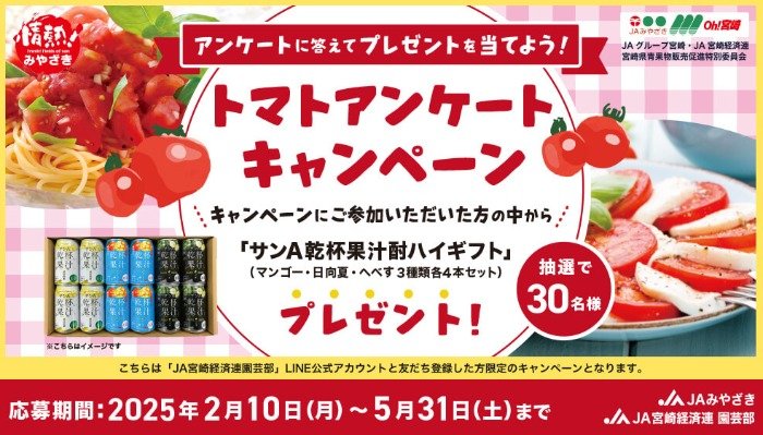 サンA乾杯果汁酎ハイギフトが当たるJAみやざきのLINEキャンペーン