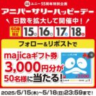 majicaギフト券 3,000円分