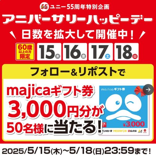 3,000円のmajicaギフト券がその場で当たるXキャンペーン