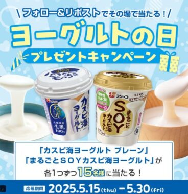 フジッコのヨーグルトセットが15名様にその場で当たるXキャンペーン