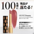 グッチ ルージュ ドゥ ボーテ ブリアン商品モニター