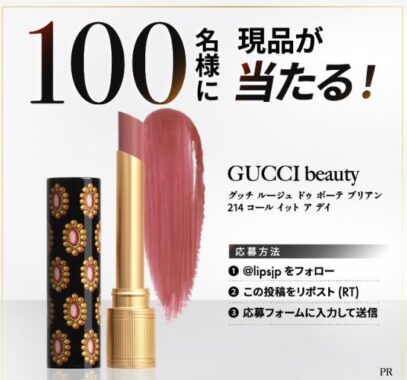 GUCCI beautyの美発色ツヤリップがお試しできる商品モニター懸賞
