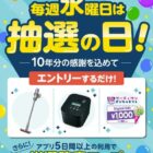 豪華家電、デジタルギフトなど