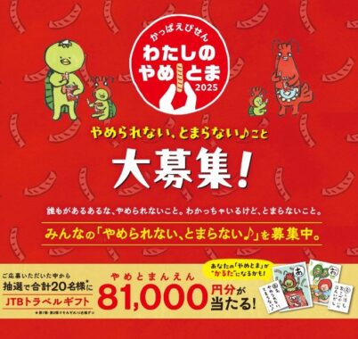 81,000円分のJTB旅行券が当たる、カルビーの作品投稿キャンペーン