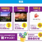 Wチャンスもアリ！一休.comクーポンやカタログギフトも当たる豪華キャンペーン