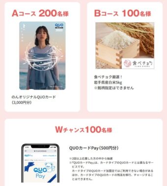 Wチャンスもアリ！オリジナルQUOカードや岩手県産白米が当たるクローズドキャンペーン