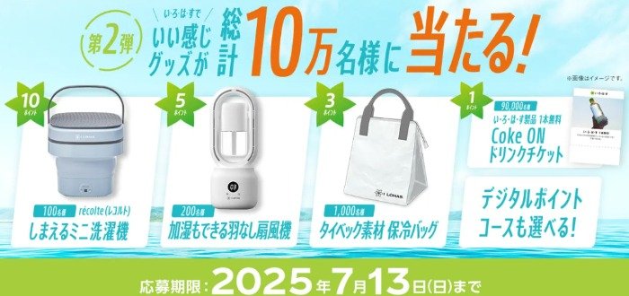 扇風機やミニ洗濯機なども当たるコカ・コーラのクローズドキャンペーン