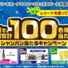 【ドン・キホーテ・ユニー×サッポロビール】抽選で全店合計100名様に当たる！シャンパン当たるキャンペーン