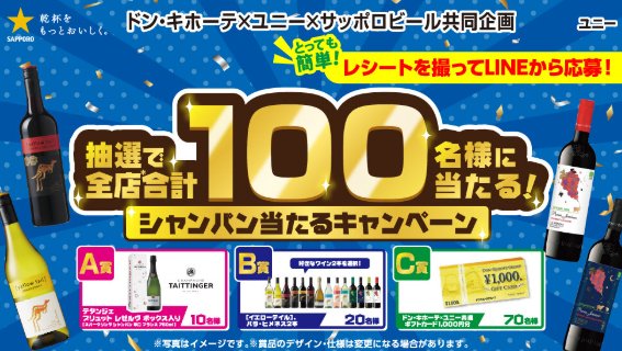 【ドン・キホーテ・ユニー×サッポロビール】抽選で全店合計100名様に当たる！シャンパン当たるキャンペーン