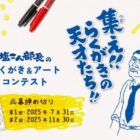 賞金30万円や文具セットなども当たるらくがき＆アートコンテストキャンペーン