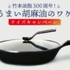 バーミキュラ フライパン＋太白・圧搾純正胡麻油 他