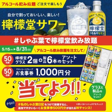 檸檬堂グラス+檸檬堂セットや1,000円分の食事券が当たる写真投稿キャンペーン