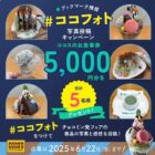 ココス食事券 5,000円分