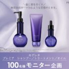 セグレタ ヘアケアセット商品モニター