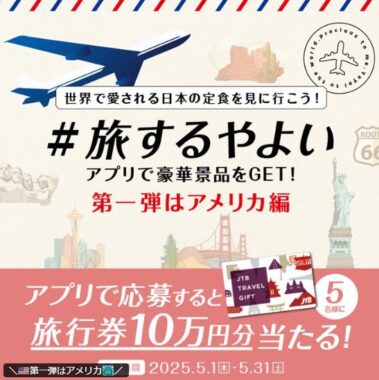 10万円分の旅行券が当たる、やよい軒の豪華アプリキャンペーン