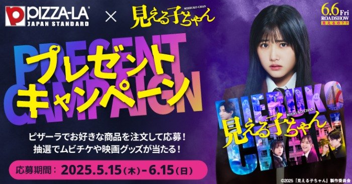 『見える子ちゃん』ムビチケやグッズが当たるピザーラのキャンペーン