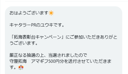 キャタラーのX懸賞で「Amazonギフト500円分」が当選