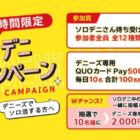 デニーズ専用QUOカードPay 500円分