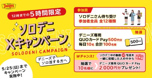 毎日10名様にデニーズ専用QUOカードPayがその場で当たるXキャンペーン