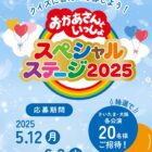 おかあさんといっしょスペシャルステージの招待券が当たる豪華キャンペーン