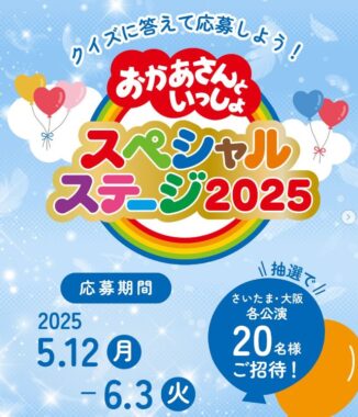 おかあさんといっしょスペシャルステージの招待券が当たる豪華キャンペーン