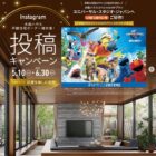 USJ 大和ハウススペシャルVIPプラン招待券